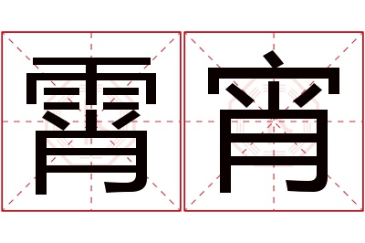 霄宵名字寓意