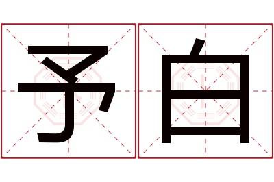 予白名字寓意