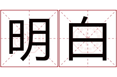 明白名字寓意