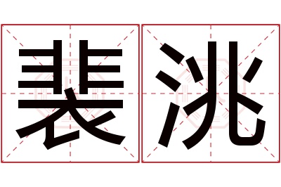 裴洮名字寓意 裴洮名字寓意