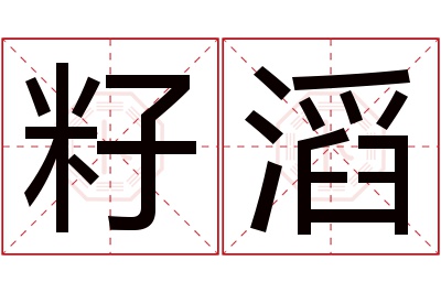 籽滔名字寓意