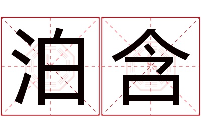 泊含名字寓意