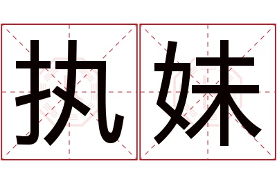 执妹名字寓意