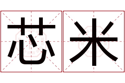 芯米名字寓意