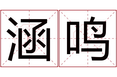 涵鸣名字寓意