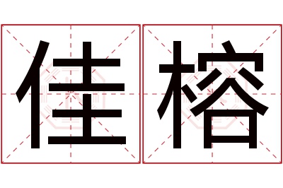 佳榕名字寓意