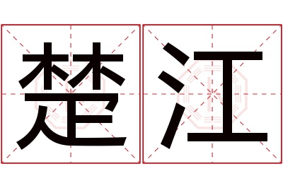 楚江名字寓意