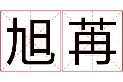 旭苒名字寓意