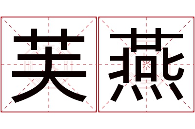 芙燕名字寓意