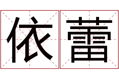 依蕾名字寓意