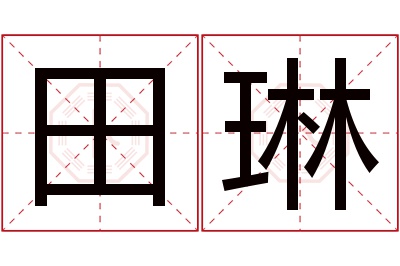 田琳名字寓意