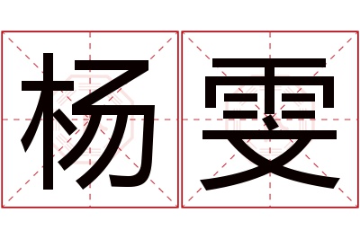 杨雯名字寓意