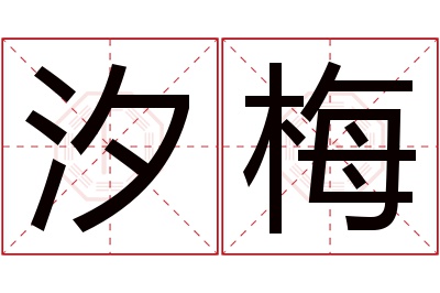 汐梅名字寓意