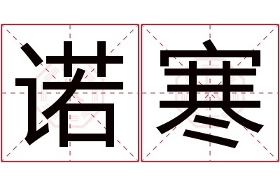 诺寒名字寓意