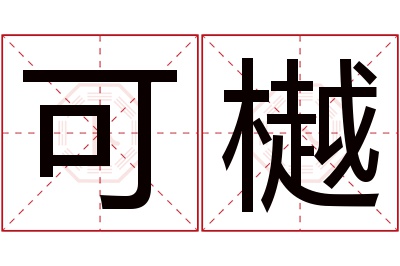 可樾名字寓意