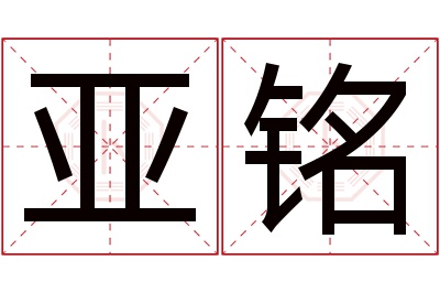 亚铭名字寓意