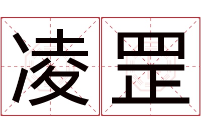 凌罡名字寓意