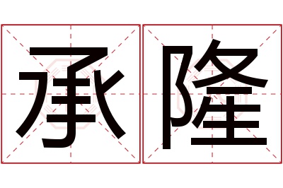 承隆名字寓意