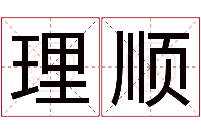 理顺名字寓意