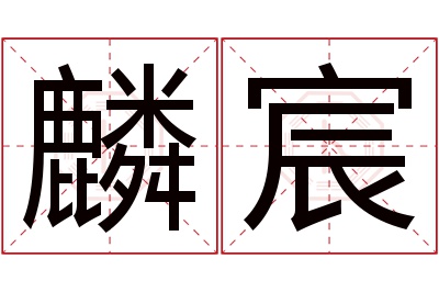 麟宸名字寓意