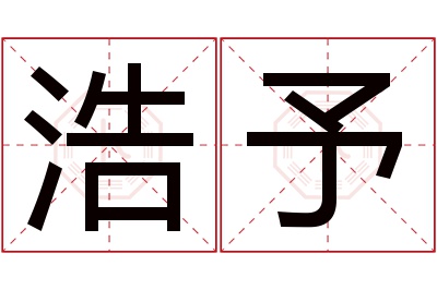 浩予名字寓意