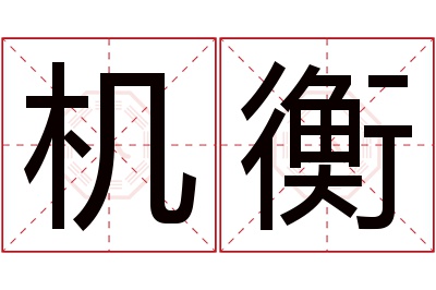 机衡名字寓意 机衡名字寓意