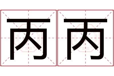 丙丙名字寓意