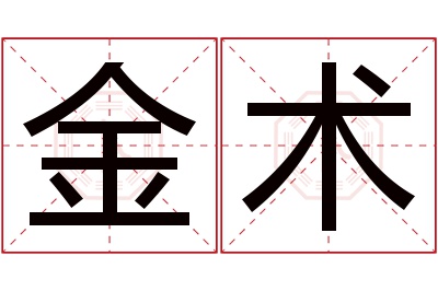 金术名字寓意