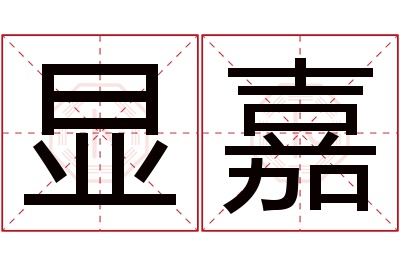 显嘉名字寓意