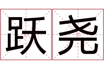 跃尧名字寓意