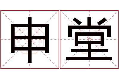 申堂名字寓意