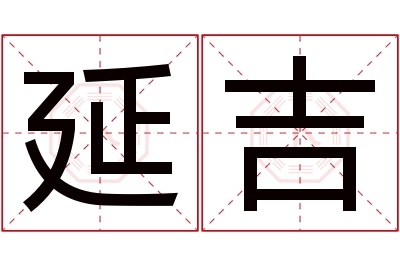 延吉名字寓意