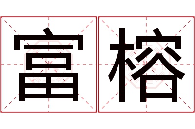 富榕名字寓意