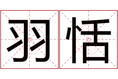 羽恬名字寓意