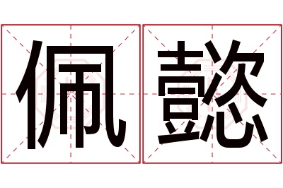 佩懿名字寓意