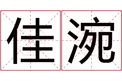 佳涴名字寓意