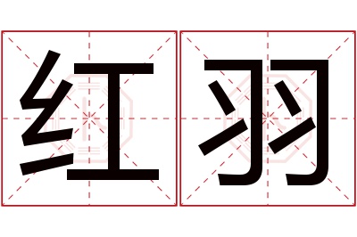 红羽名字寓意