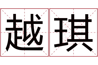 越琪名字寓意