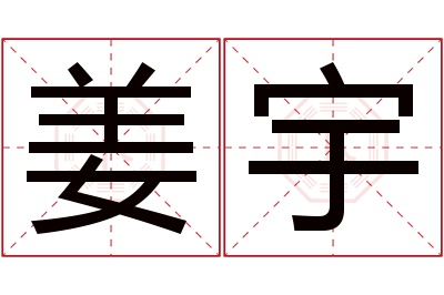 姜宇名字寓意