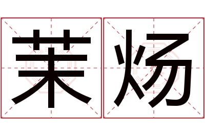 茉炀名字寓意