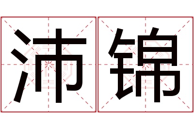 沛锦名字寓意