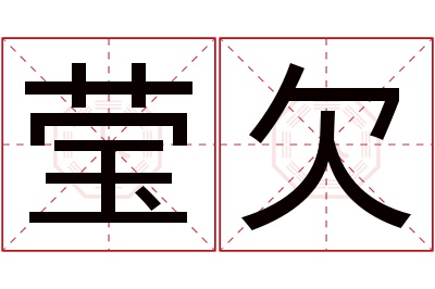 莹欠名字寓意