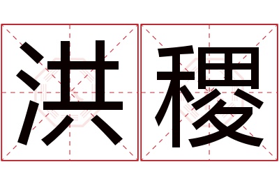 洪稷名字寓意