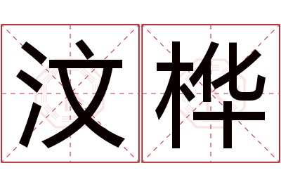 汶桦名字寓意