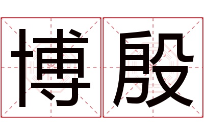 博殷名字寓意