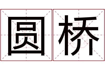 圆桥名字寓意 圆桥名字寓意