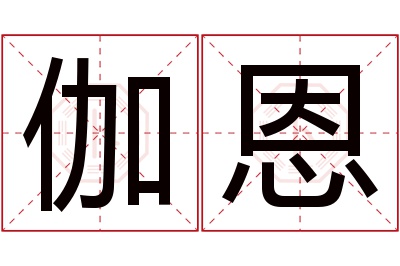 伽恩名字寓意