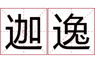 迦逸名字寓意