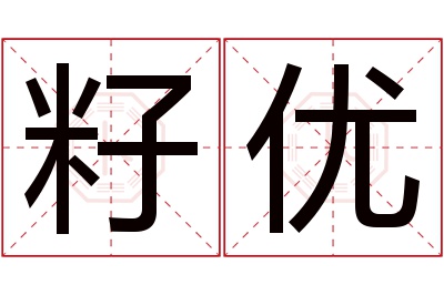 籽优名字寓意