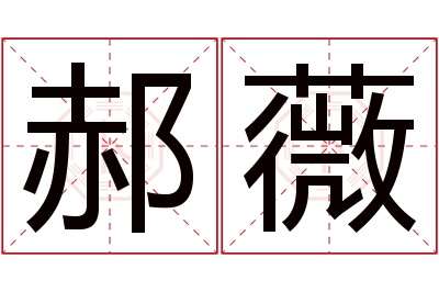 郝薇名字寓意